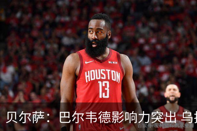 贝尔萨：巴尔韦德影响力突出 乌拉圭的打法是控制球权并向前进攻